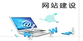 浅析黑龙江网站建设在互联网中的地位